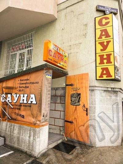 Сауна RELAX відгуки, лазня/сауна Киев Соломенский район ул. Лебедева-Кумача, 5, фото, адреса з картою проїзду.