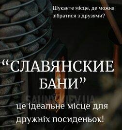 КОМПЛЕКС «СЛАВЯНСКАЯ БАНЯ» відгуки, лазня/сауна Киев Оболонский район г. Вышгород, ул. Ватутина,16/2, фото, адреса з картою проїзду.